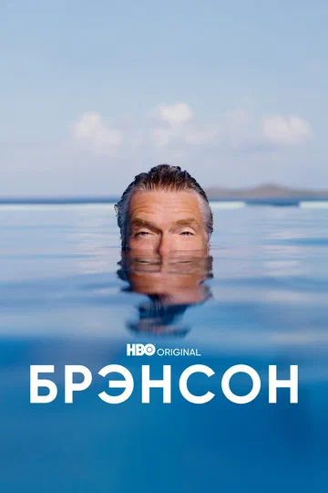 Постер: Брэнсон