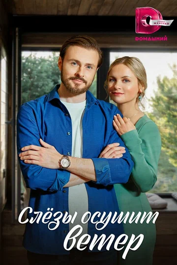 Постер: Слезы осушит ветер