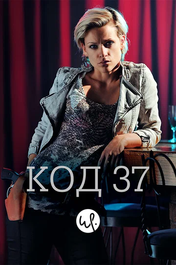 Постер: Код 37: Отдел секс-преступлений