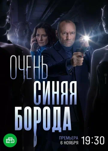Постер: Очень синяя борода