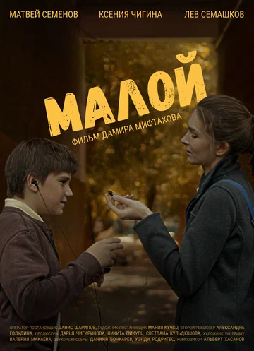 Постер: Малой