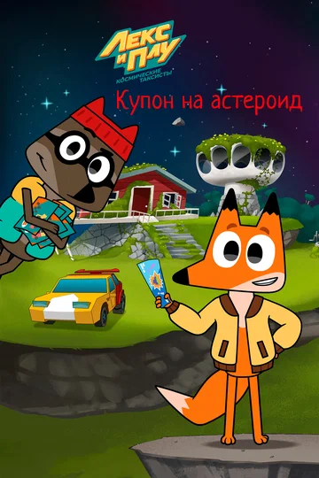 Постер: Лекс и Плу: Космические таксисты. Купон на астероид