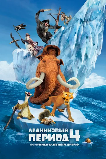 Постер: Ледниковый период 4: Континентальный дрейф