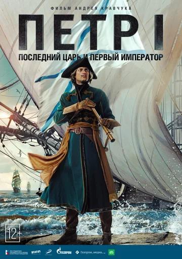 Постер: Петр I