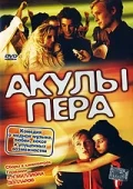 Постер: Акулы пера