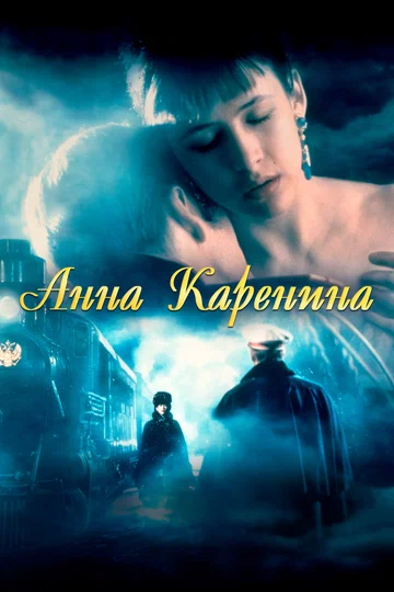 Постер: Анна Каренина