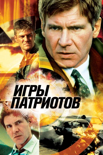 Постер: Игры патриотов
