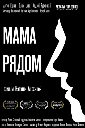 Постер: Мама рядом