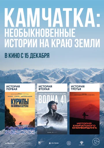 Постер: Камчатка: Необыкновенные истории на краю земли