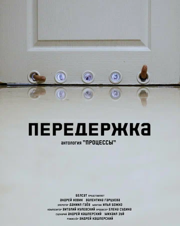 Постер: Передержка