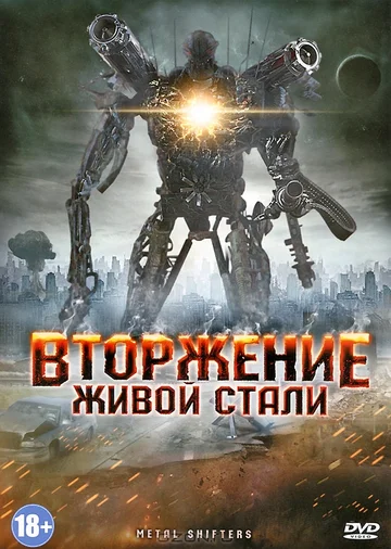Постер: Вторжение живой стали