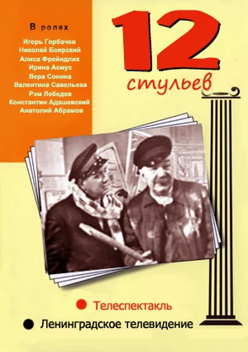 Постер: 12 Стульев