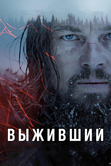 Постер: Выживший