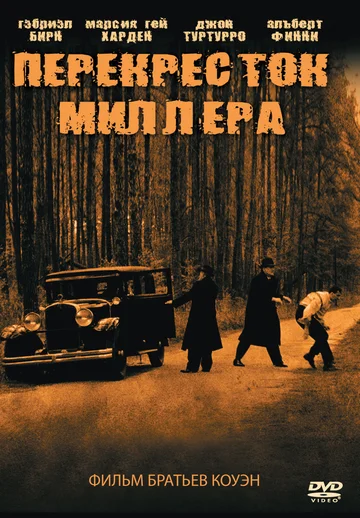 Постер: Перекресток Миллера