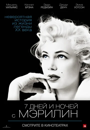 Постер: 7 дней и ночей с Мэрилин