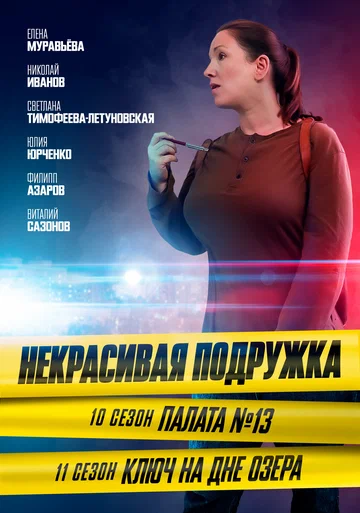 Постер: Некрасивая подружка. Палата №13