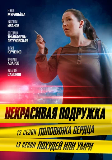 Постер: Некрасивая подружка. Половинка сердца