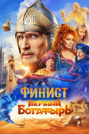 Постер: Финист. Первый богатырь