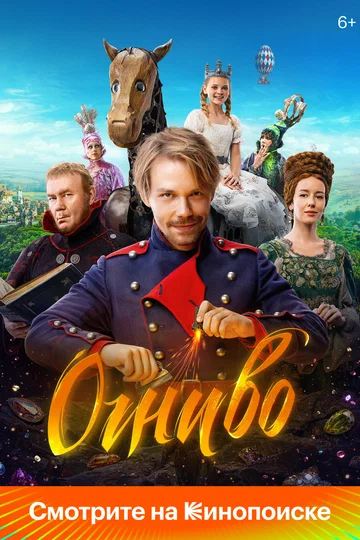 Постер: Огниво