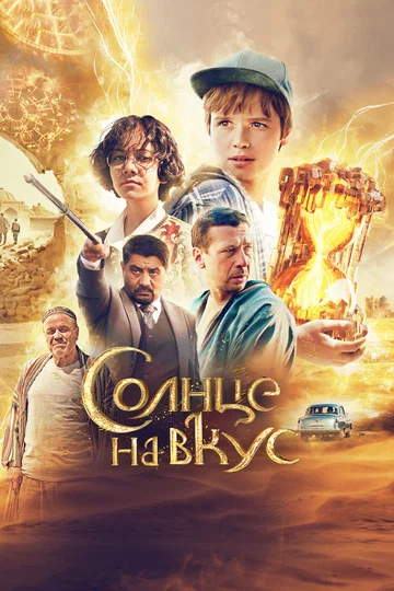 Постер: Солнце на вкус