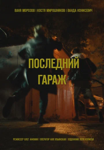 Постер: Последний гараж