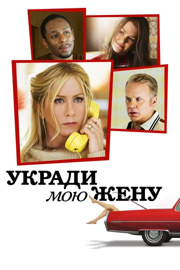 Постер: Укради мою жену