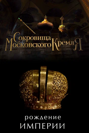 Постер: Сокровища Московского Кремля. Рождение Империи
