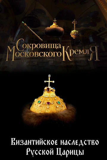 Постер: Сокровища Московского Кремля. Византийское наследство Русской Царицы