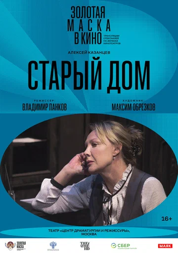 Постер: Старый дом