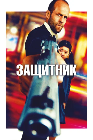 Постер: Защитник
