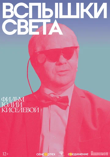 Постер: Вспышки света