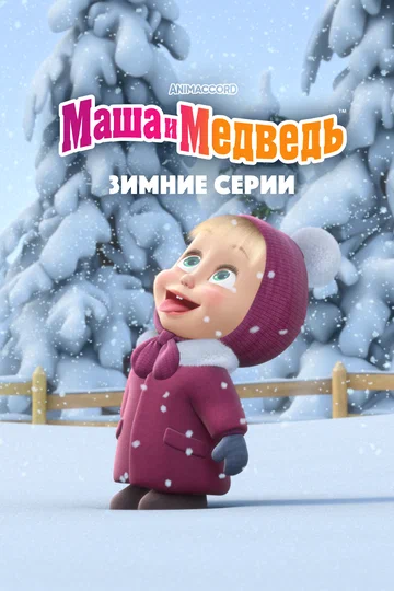 Постер: Маша и Медведь. Зимние серии