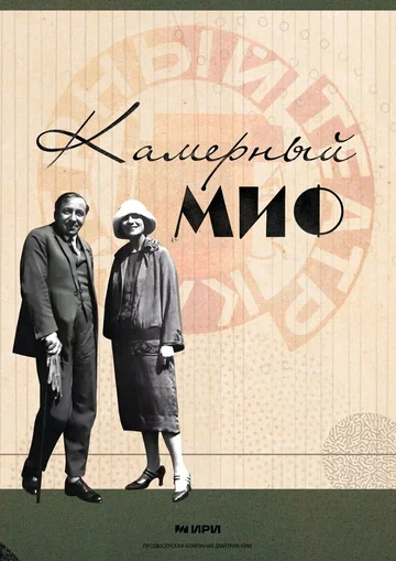 Постер: Камерный миф