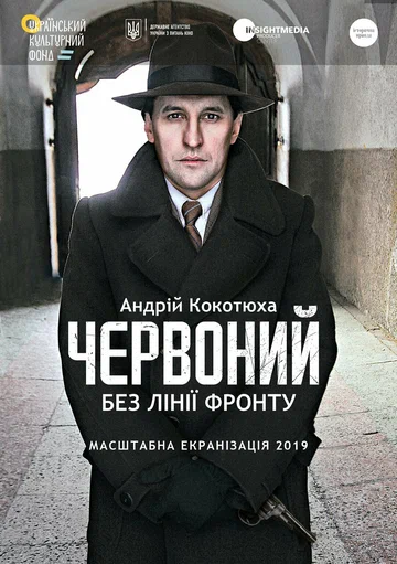 Постер: Червоный. Без линии фронта