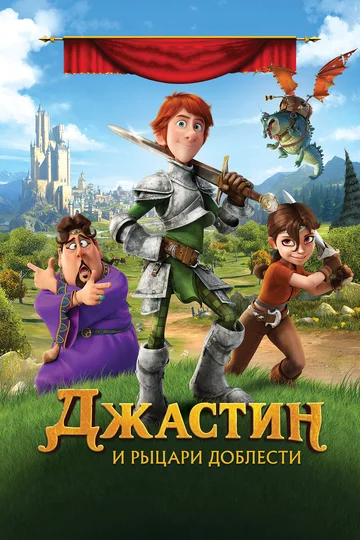 Постер: Джастин и рыцари доблести