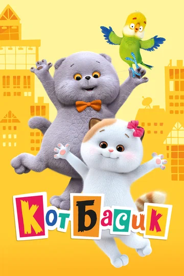 Постер: Кот Басик