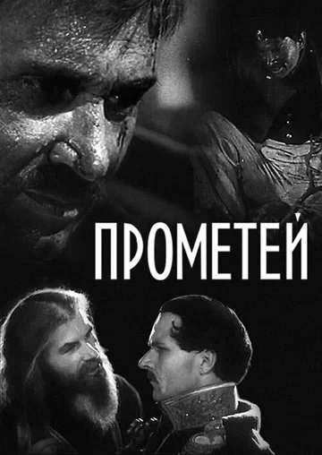 Постер: Прометей