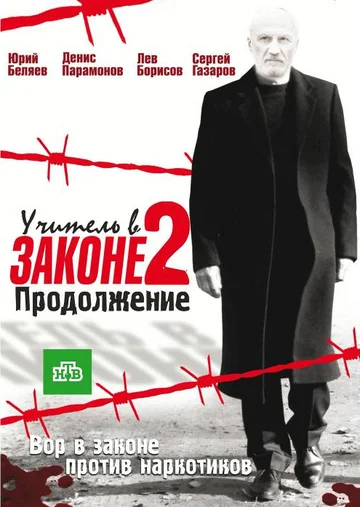 Постер: Учитель в законе 2