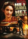 Постер: Нет залога нет возврата