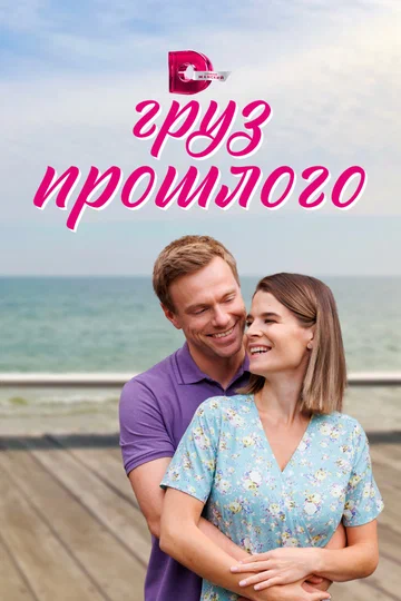Постер: Груз прошлого