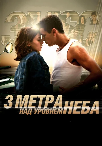 Постер: Три метра над уровнем неба