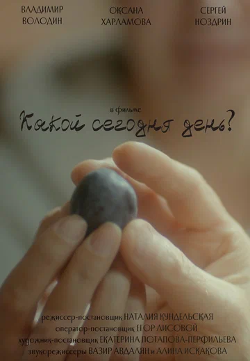 Постер: Какой сегодня день?