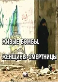 Постер: Живые бомбы: Женщины-смертницы