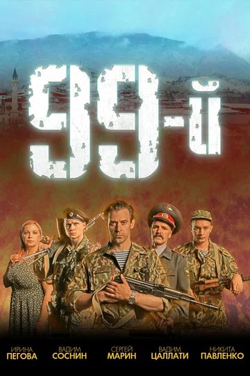 Постер: 99-й