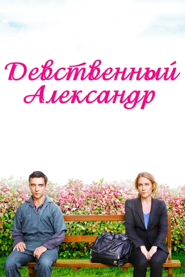 Постер: Девственный Александр