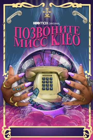 Постер: Позвоните мисс Клео