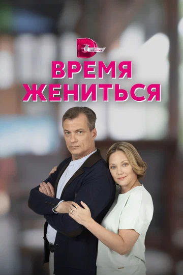 Постер: Время жениться