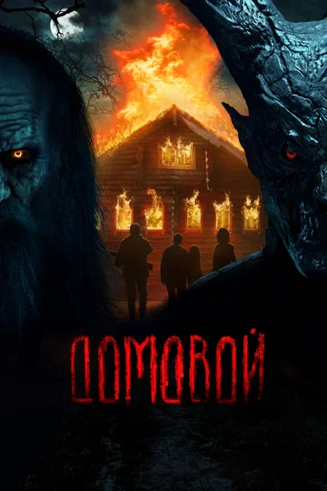 Постер: Домовой