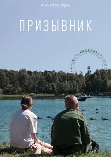 Постер: Призывник
