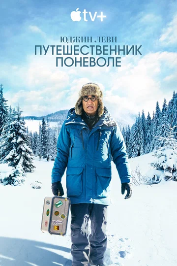 Постер: Юджин Леви: Путешественник поневоле